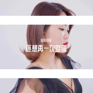 欧阳可可 - 还想再一次爱你