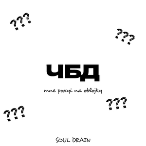 ЧБД (prod. by Soul Drain)