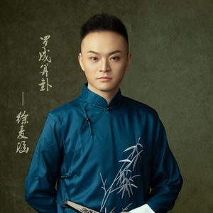 罗成算卦 (京东大鼓)