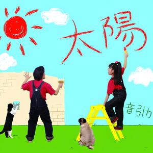 太陽～落書き編～