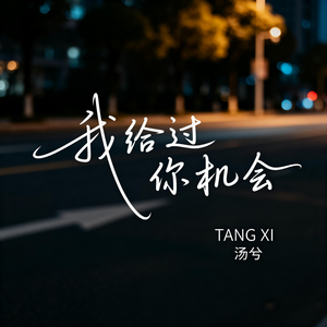 我给过你机会（伤感版）