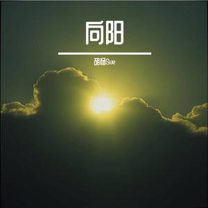 向阳 伴奏