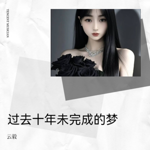 过去十年未完成的梦