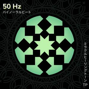 50 Hz: 落ち着いた瞑想