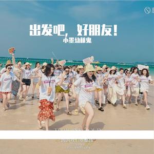 出发吧，好朋友！