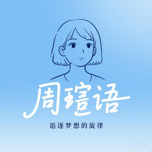 追逐梦想的旋律