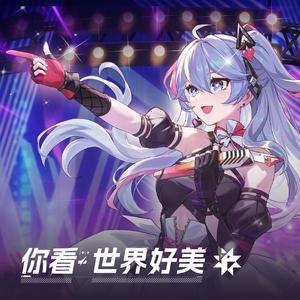 你看 世界好美（《卡拉彼丘》香奈美角色主题曲）