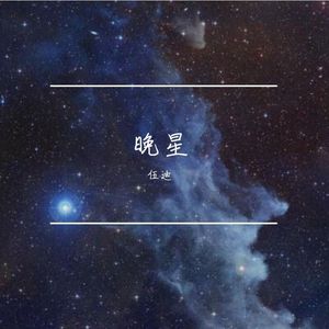 晚星