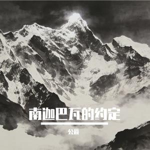 南迦巴瓦的约定