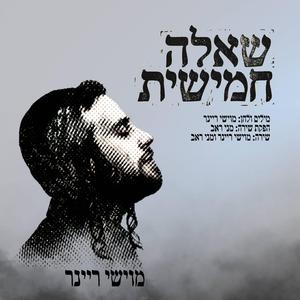 שאלה חמישית (feat. meni)