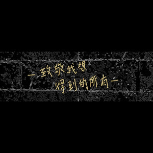 致敬我想得到的所有