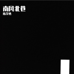 南风北巷