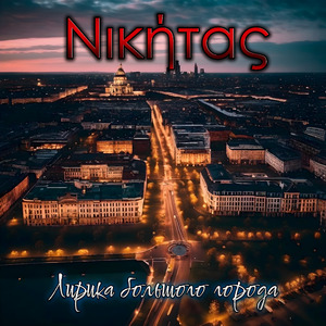 Не сдавайся