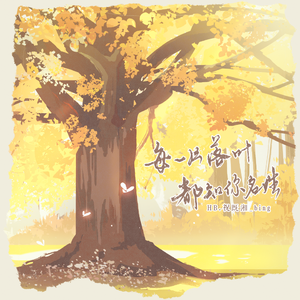 每一片落叶都知你名姓