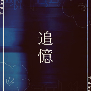 追憶