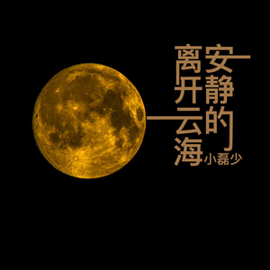 云海安静的离开