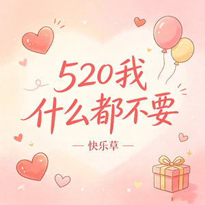 520我什么都不要