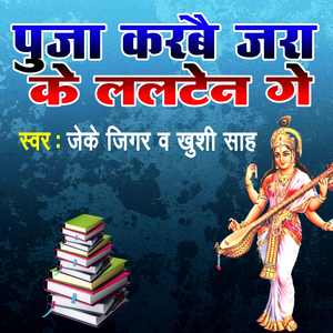 Puja karbai jara ke Lalaten ge (Bhojpuri)