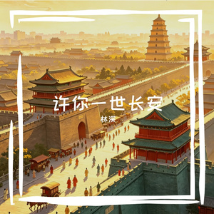 许你一世长安