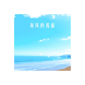 海风的祝福（feat. 白屿川）