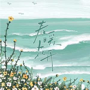 春暖花开（治愈合唱版）