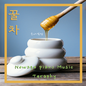 꿀차 (소녀감성)