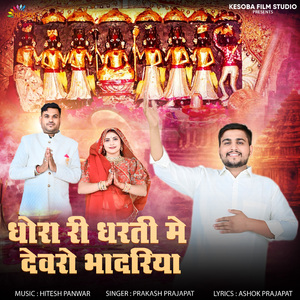 Dhora Ri Dharti Me Devro Bhadariya