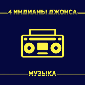 Музыка