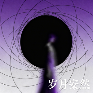 岁月安然（蓝调版）