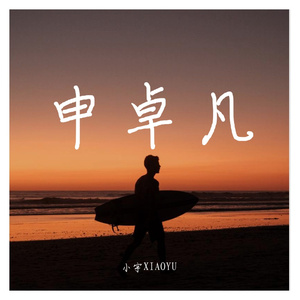 申卓凡(Prod.K.Ray)