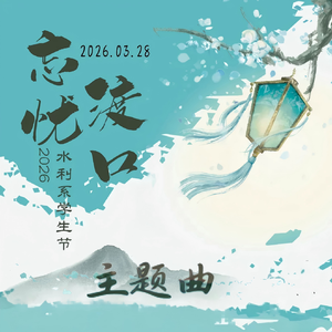 忘忧渡口 (清华大学2026年水利系“忘忧渡口”学生节主题曲)