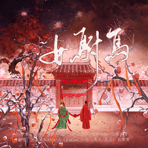 女驸马·她与她的花烛前