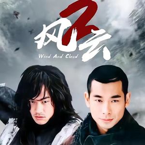 风云2-欢欣-慢（遥虎天英 remix）