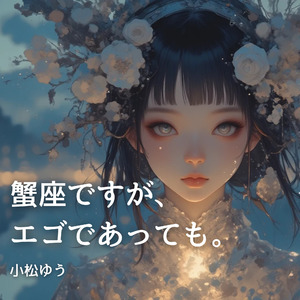 蟹座ですが　エゴであっても。