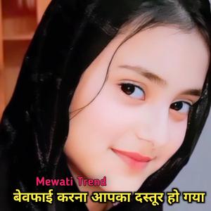 बेवफाई करना आपका दस्तूर हो गया