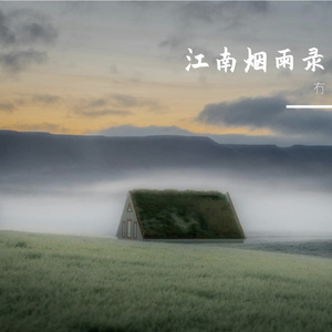 做纯粹的火 做缥缈的云