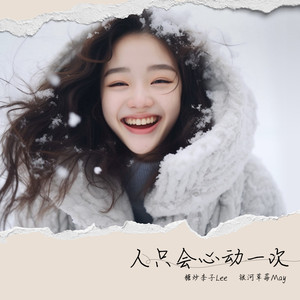 人只会心动一次