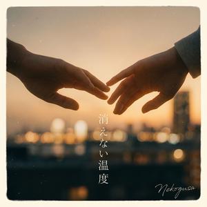消えない温度