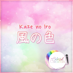 風の色
