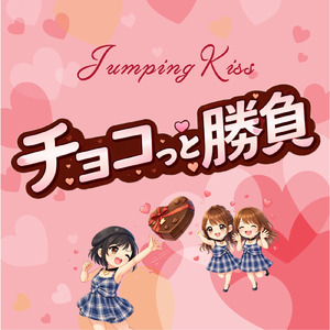 チョコっと勝負