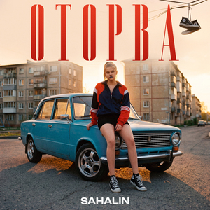 Оторва