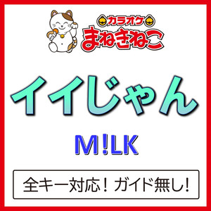 イイじゃん（カラオケ）[Originally Performed By M!LK]