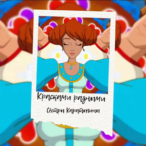 Красками разными