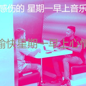 温和星期一梦想