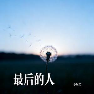 最后的人