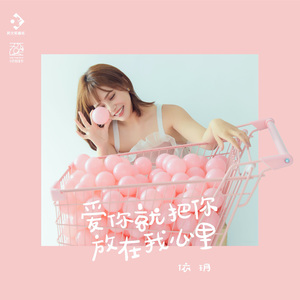 爱你就把你放在我心里