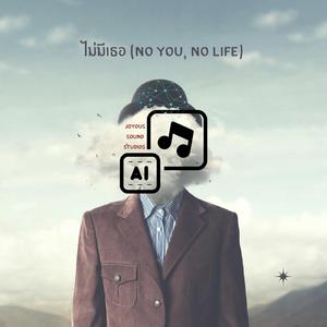 ไม่มีเธอ (No You, No Life)