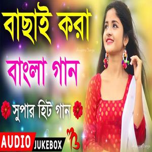 বাছাই করা বাংলা হিট গান