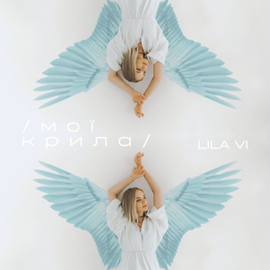 Мої крила