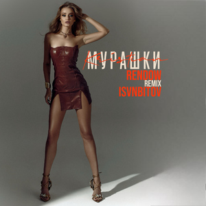 Мурашки (Remix)